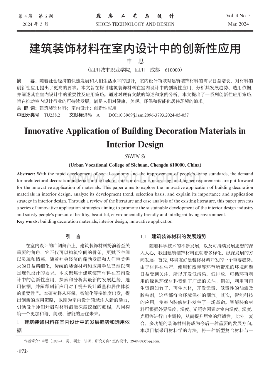 建筑装饰材料在室内设计中的创新性应用.pdf_第1页