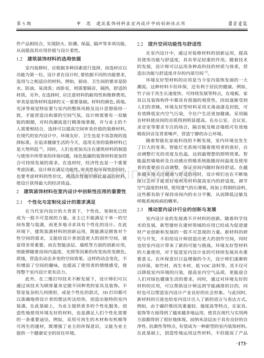 建筑装饰材料在室内设计中的创新性应用.pdf_第2页