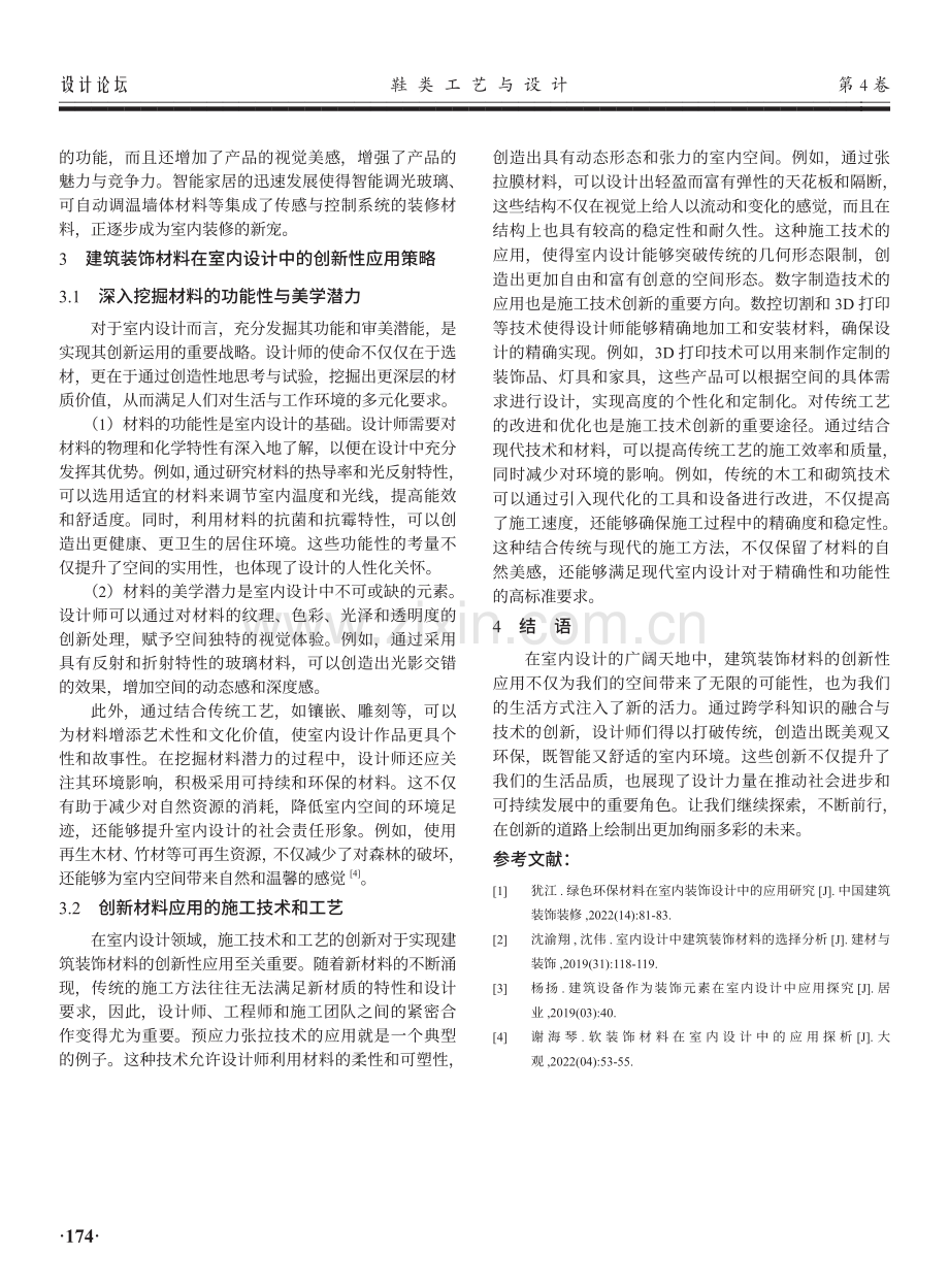 建筑装饰材料在室内设计中的创新性应用.pdf_第3页