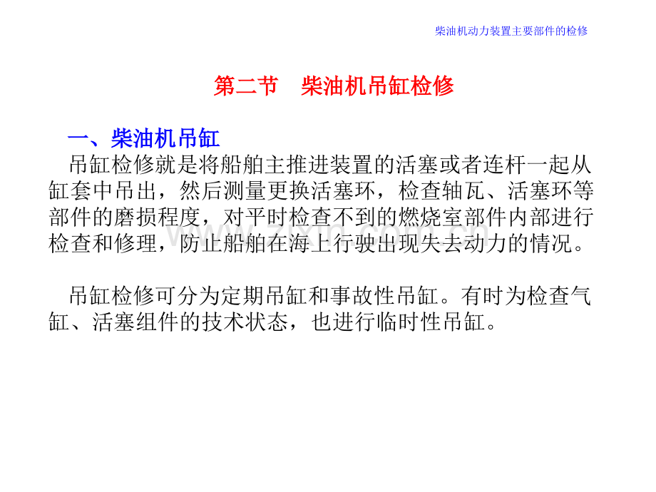 机维护与修理柴油机动力装置主要部件的检修柴油机吊缸.pptx_第1页