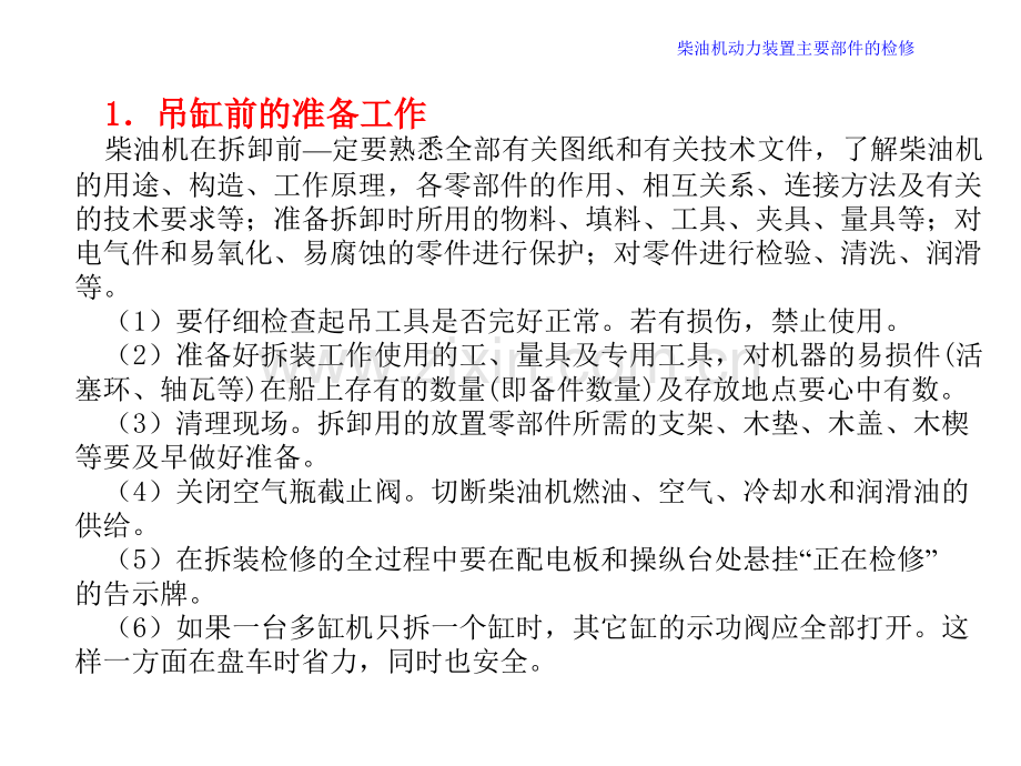 机维护与修理柴油机动力装置主要部件的检修柴油机吊缸.pptx_第2页