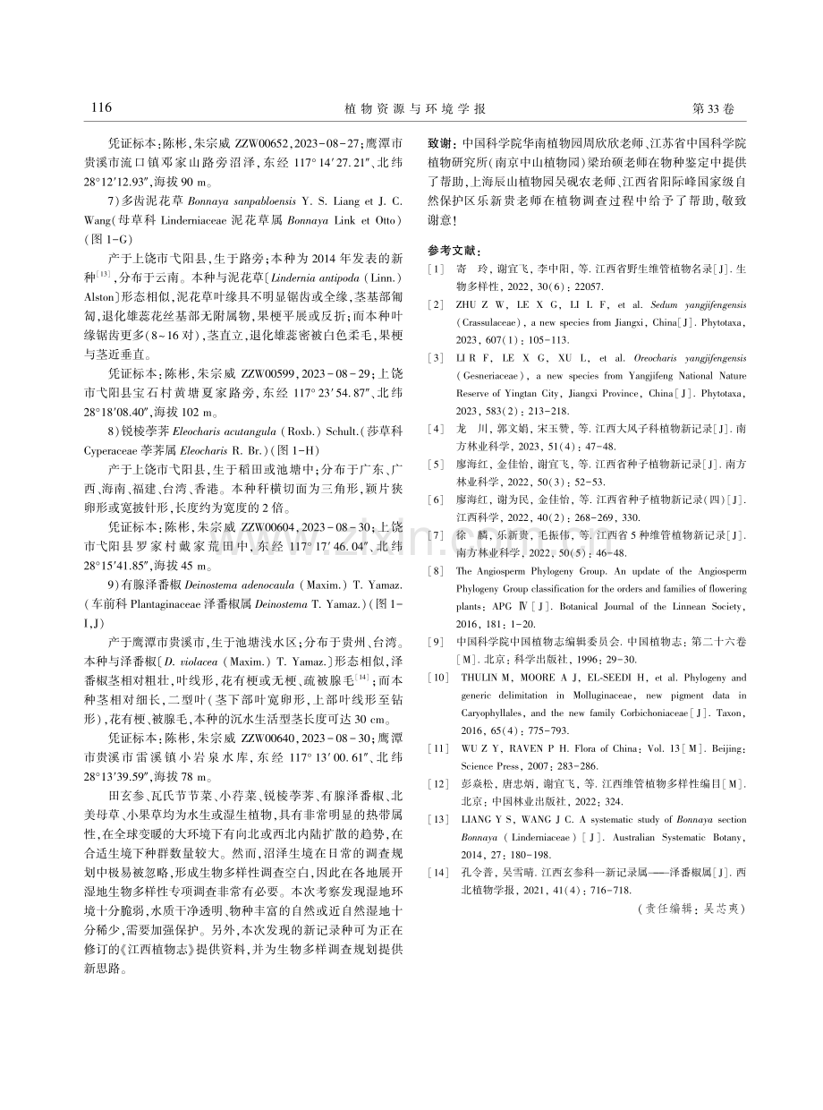 江西省维管植物新记录9种.pdf_第3页