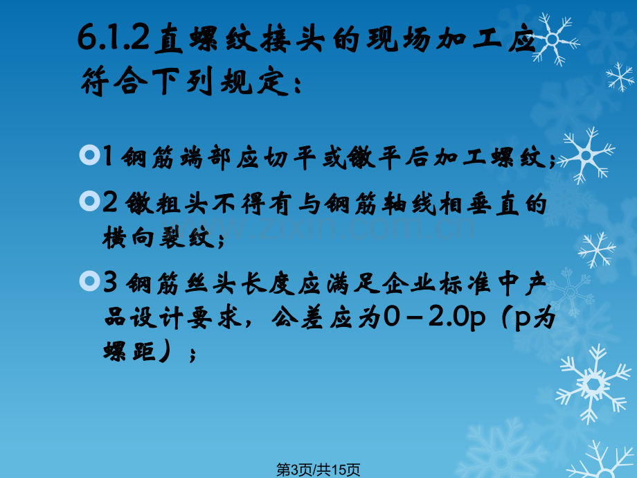 钢筋机械连接技术规程强制性条文培训.pptx_第3页