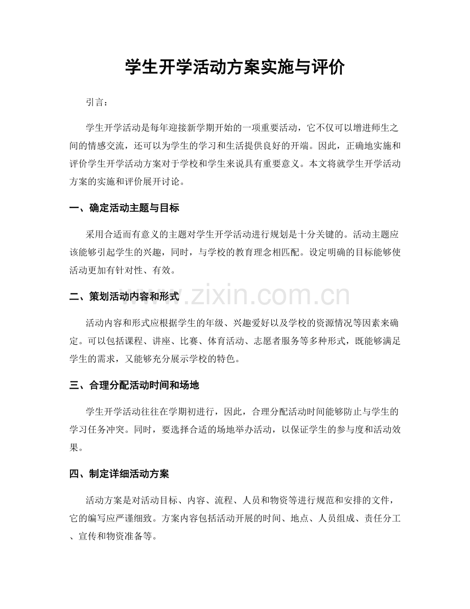 学生开学活动方案实施与评价.docx_第1页