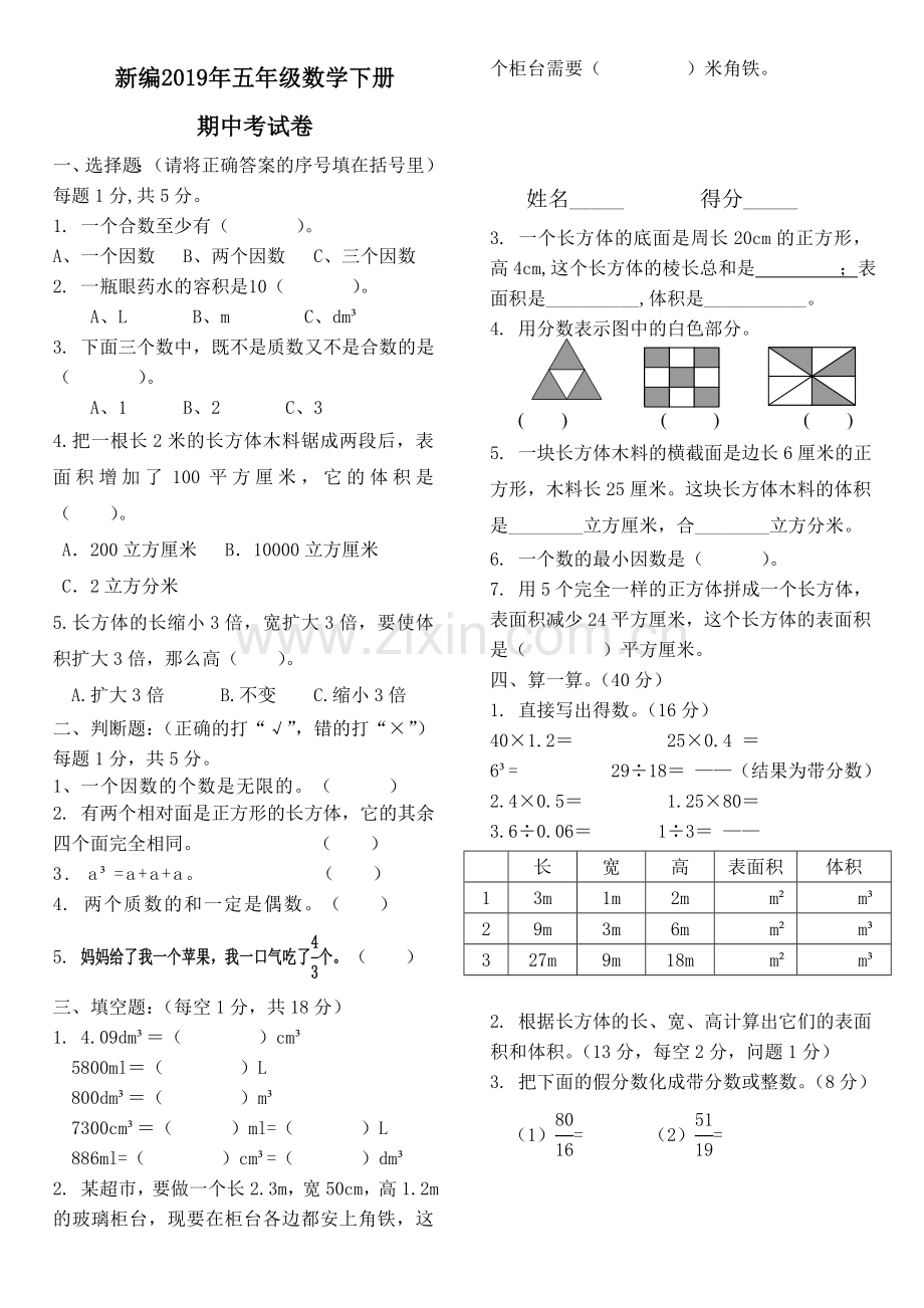 新编小学五年级下册数学期中考试卷和答案.doc_第1页