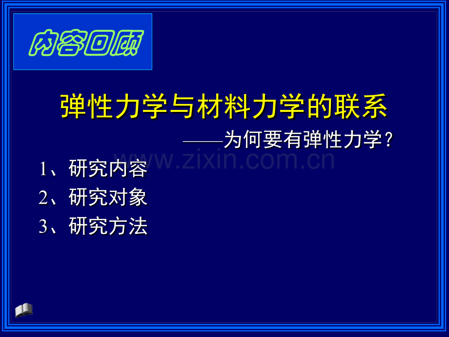 有限元分析弹性力学基础知识1.pptx_第3页