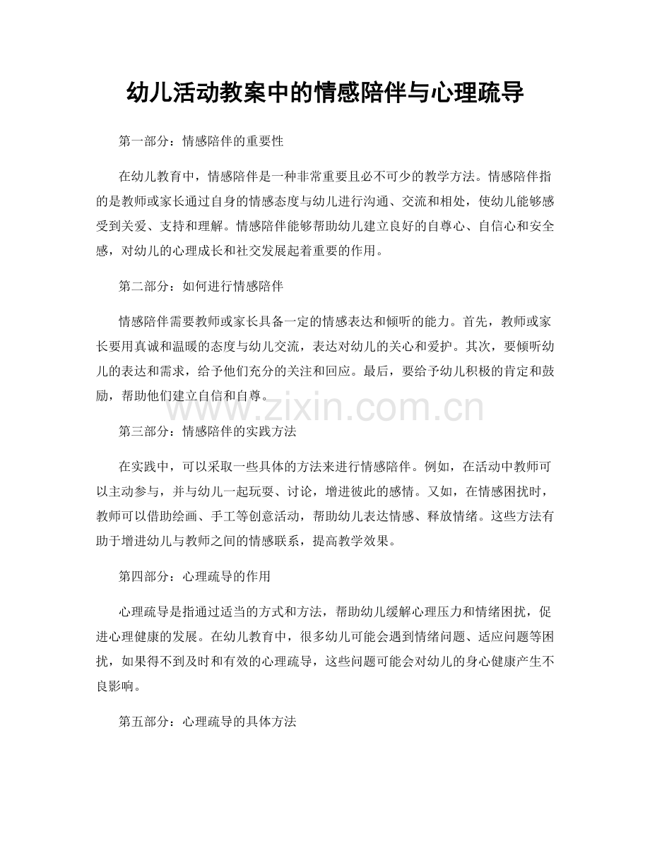 幼儿活动教案中的情感陪伴与心理疏导.docx_第1页