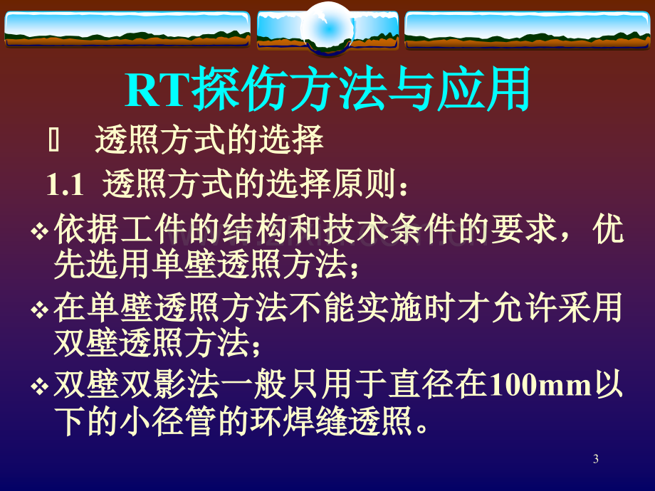 法与应用及RT工艺的编制与优化-蒋仕良.pptx_第3页