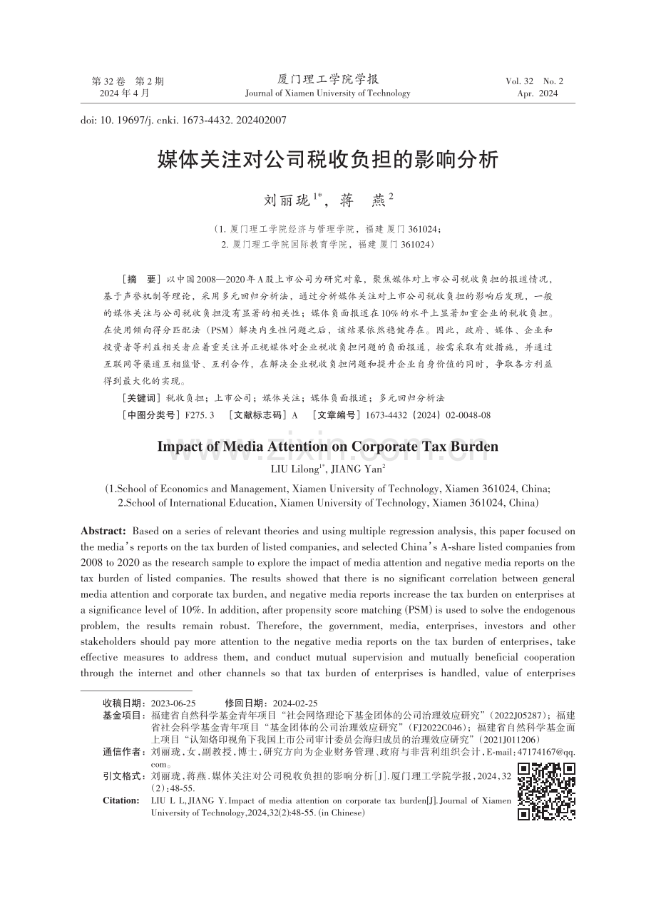 媒体关注对公司税收负担的影响分析.pdf_第1页