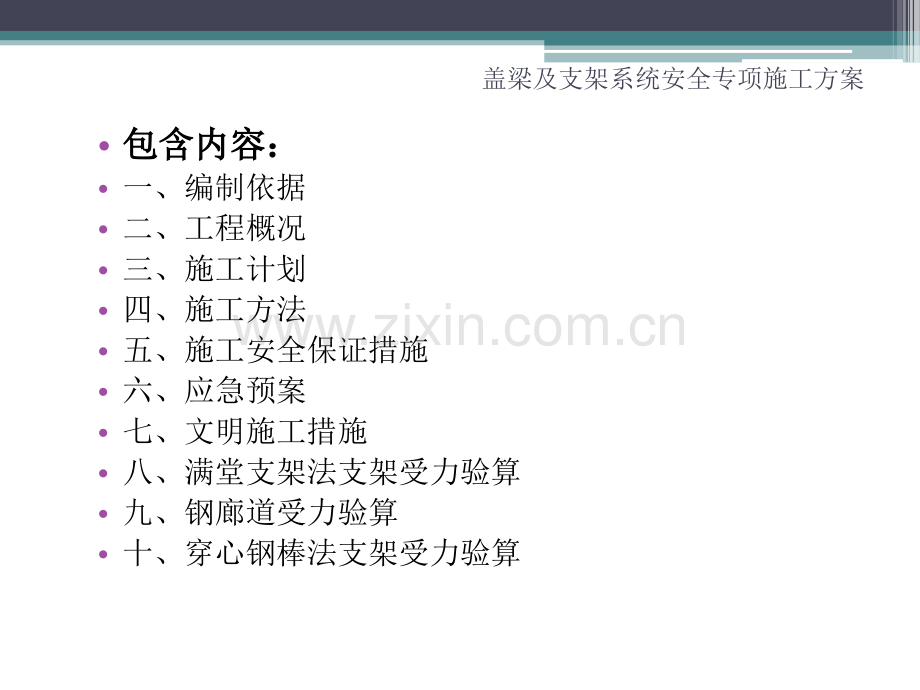 盖梁及支架系统安全专项施工方案.pptx_第1页