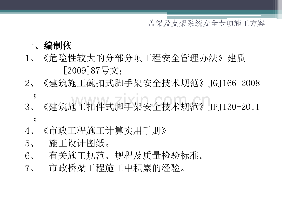 盖梁及支架系统安全专项施工方案.pptx_第2页