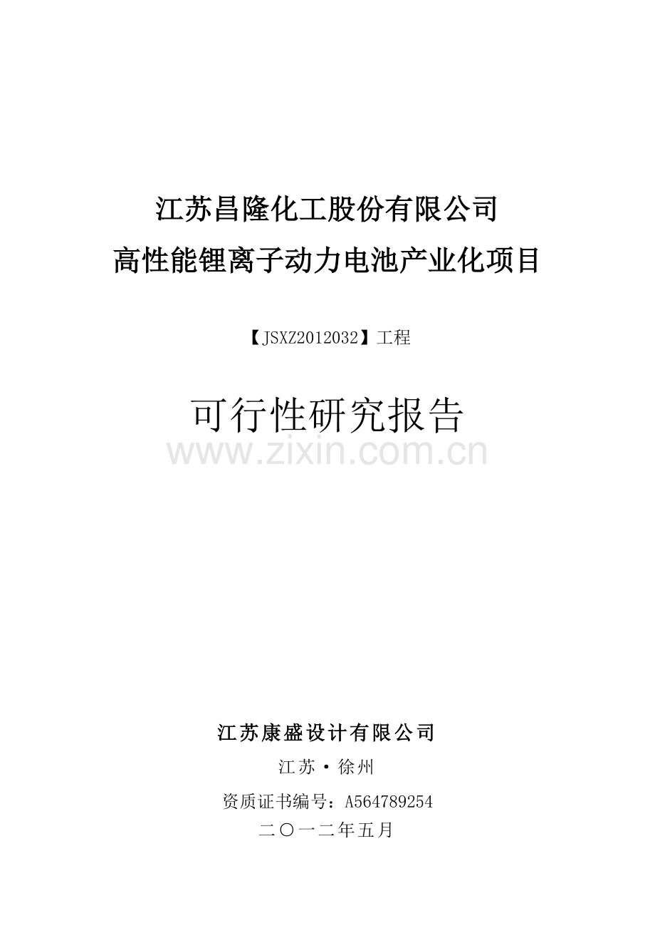 2016年高性能锂离子动力电池产业化项目建设可研报告.doc_第1页