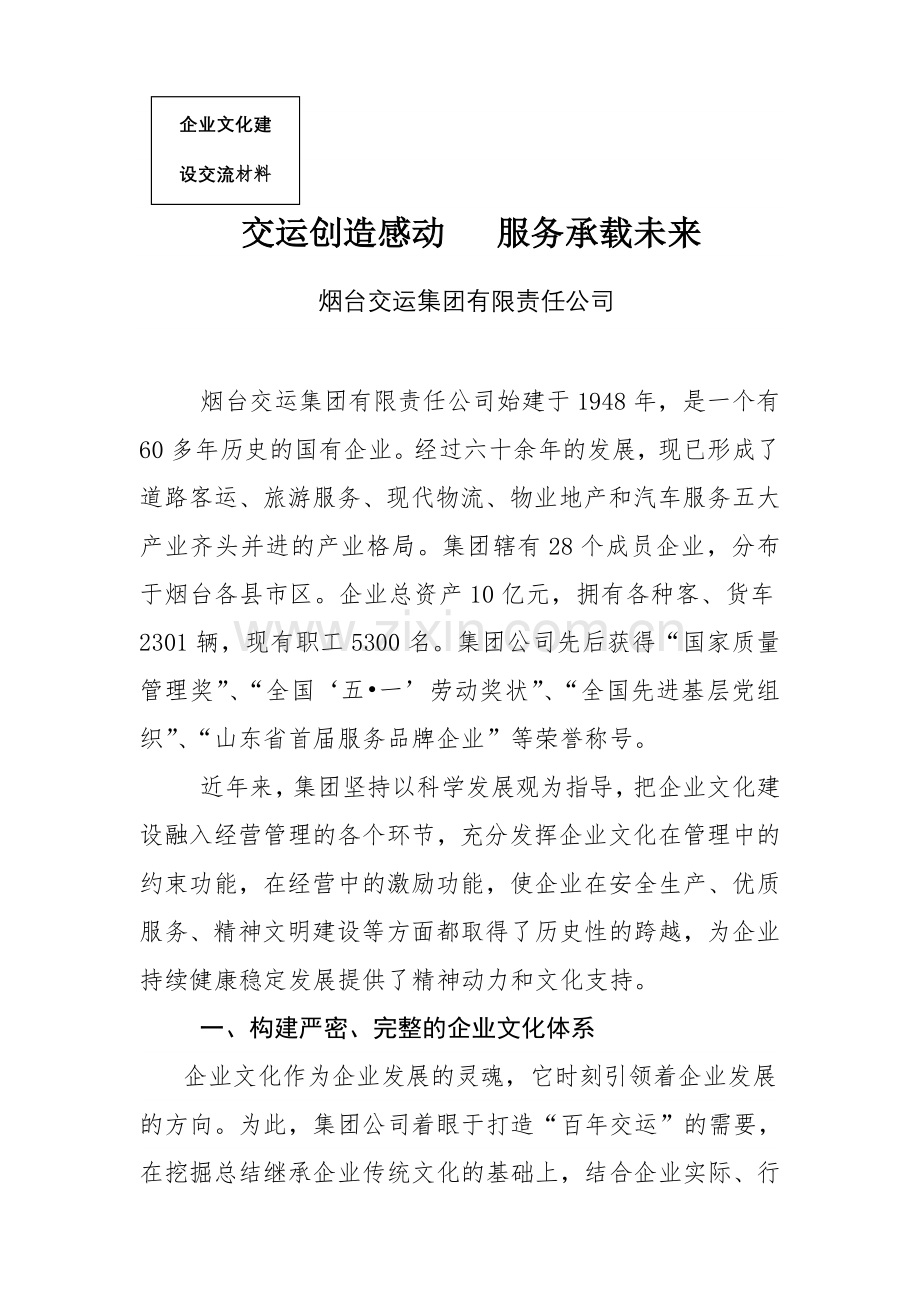 烟台交运集团企业文化建设交流材料85定稿.doc_第1页