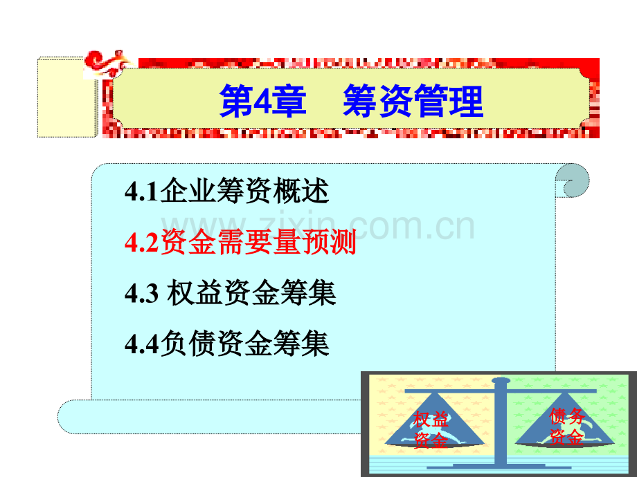 第四章筹资管理第二节.pptx_第1页