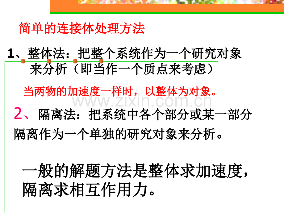 牛顿第二定律的应用3整体法上学期粤教沪科版.pptx_第3页