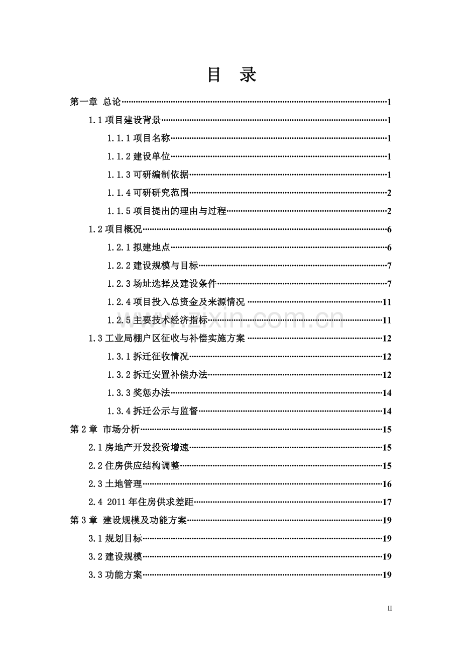 xxx县棚户区改造项目建设可行性论证报告.doc_第2页