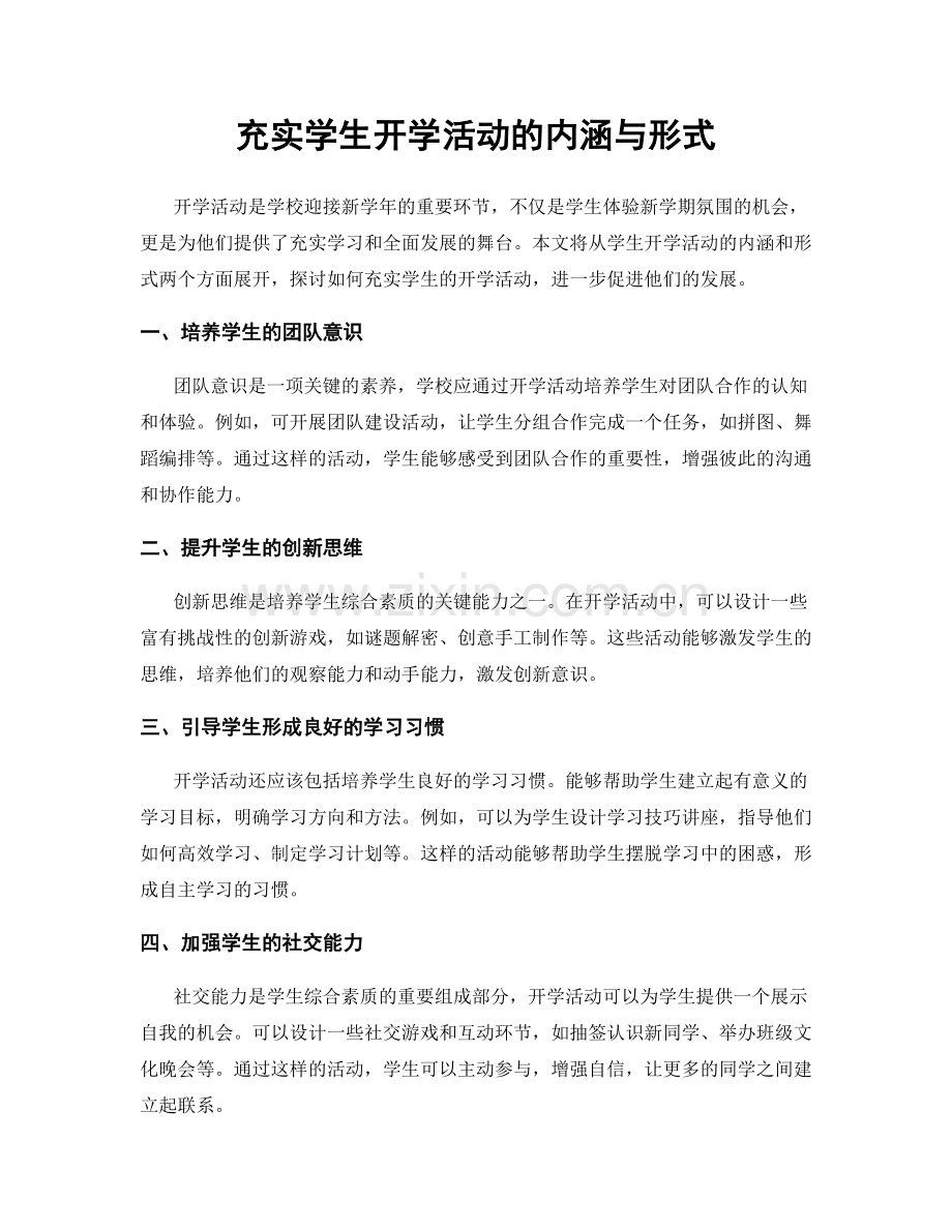 充实学生开学活动的内涵与形式.docx_第1页