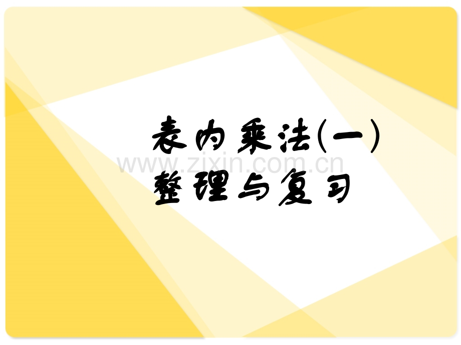 新课标表内乘法一整理和复习.pptx_第1页