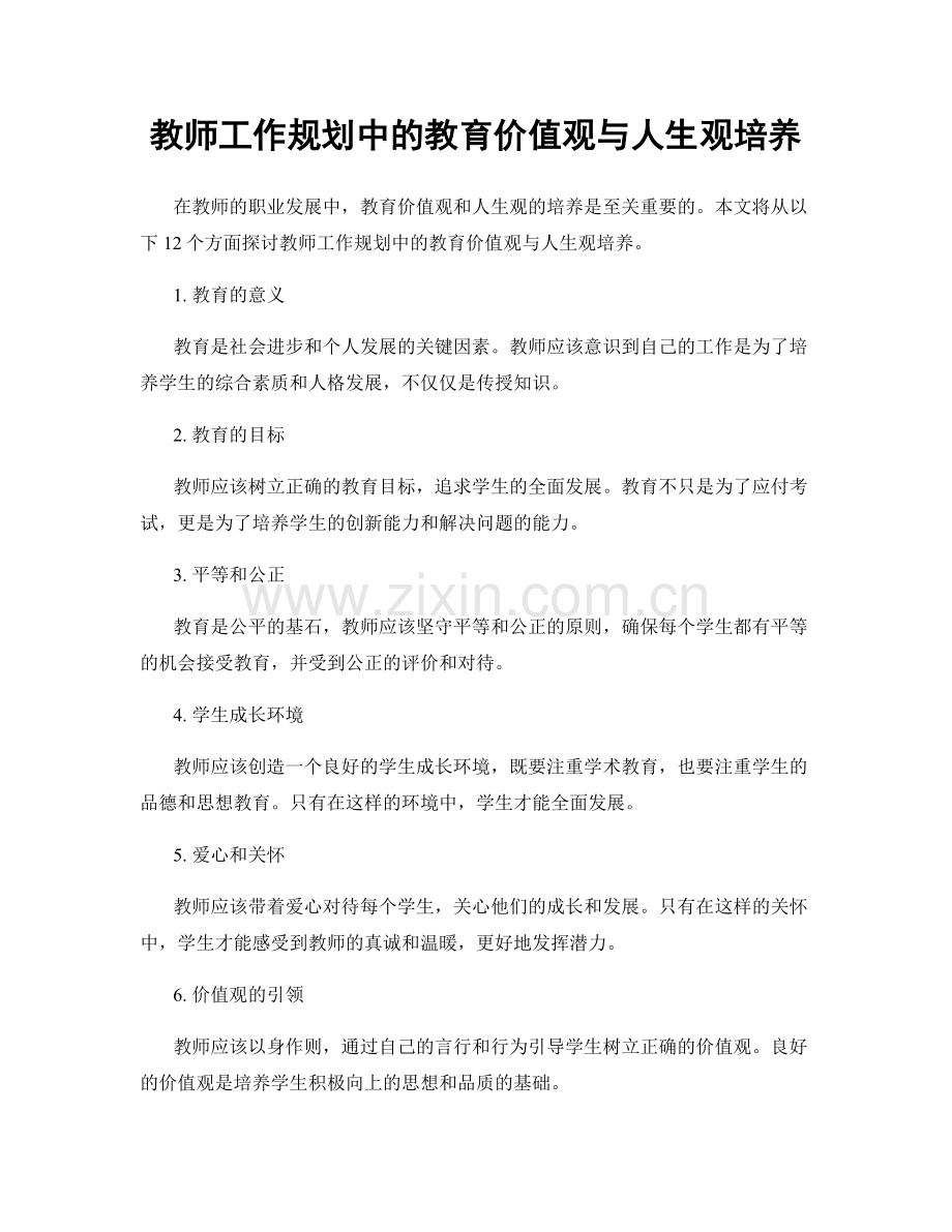 教师工作规划中的教育价值观与人生观培养.docx_第1页