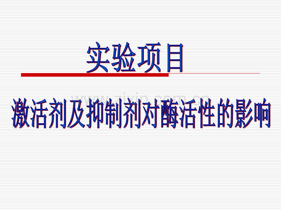 激活剂及抑制剂对酶活性的影响修研究.pptx_第1页