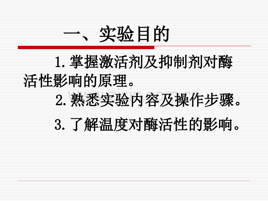 激活剂及抑制剂对酶活性的影响修研究.pptx_第2页