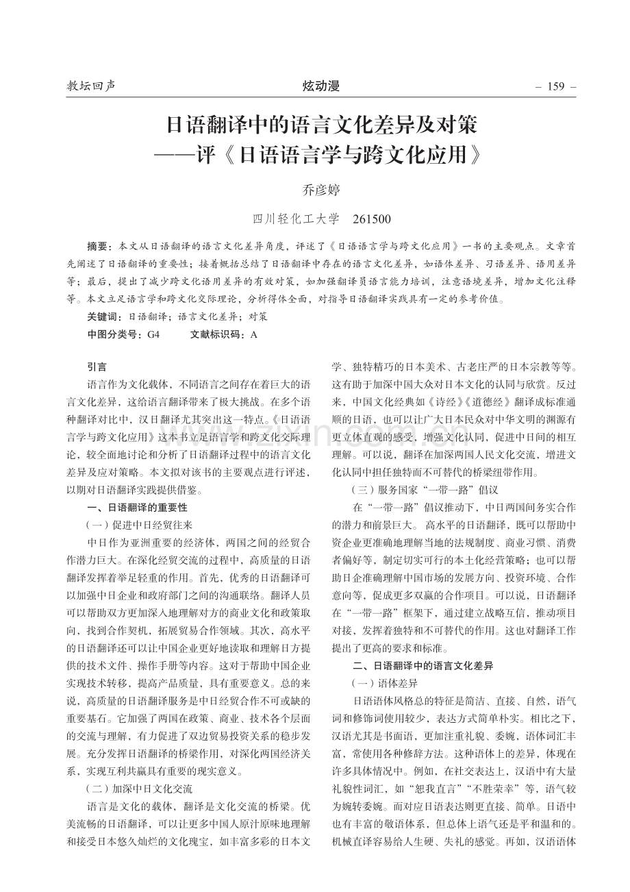 日语翻译中的语言文化差异及对策——评《日语语言学与跨文化应用》.pdf_第1页