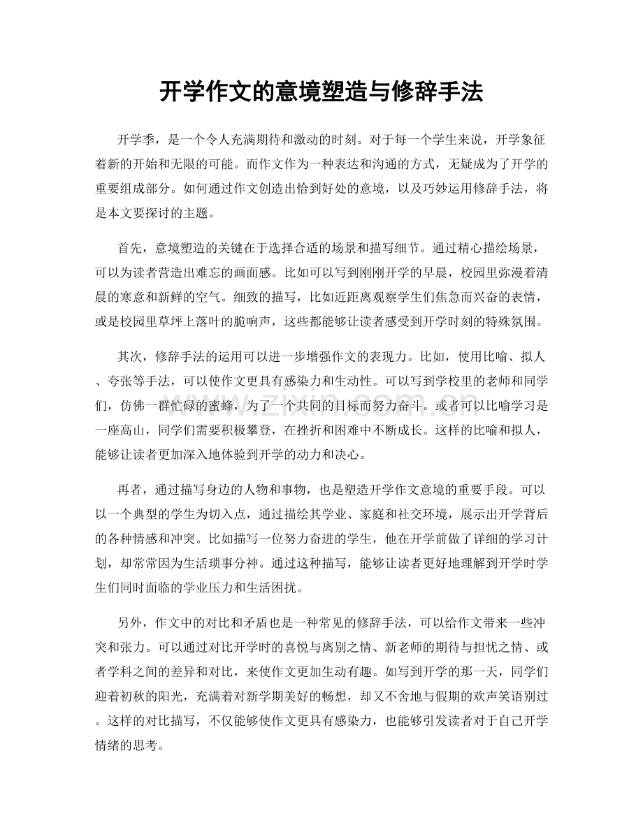 开学作文的意境塑造与修辞手法.docx_第1页