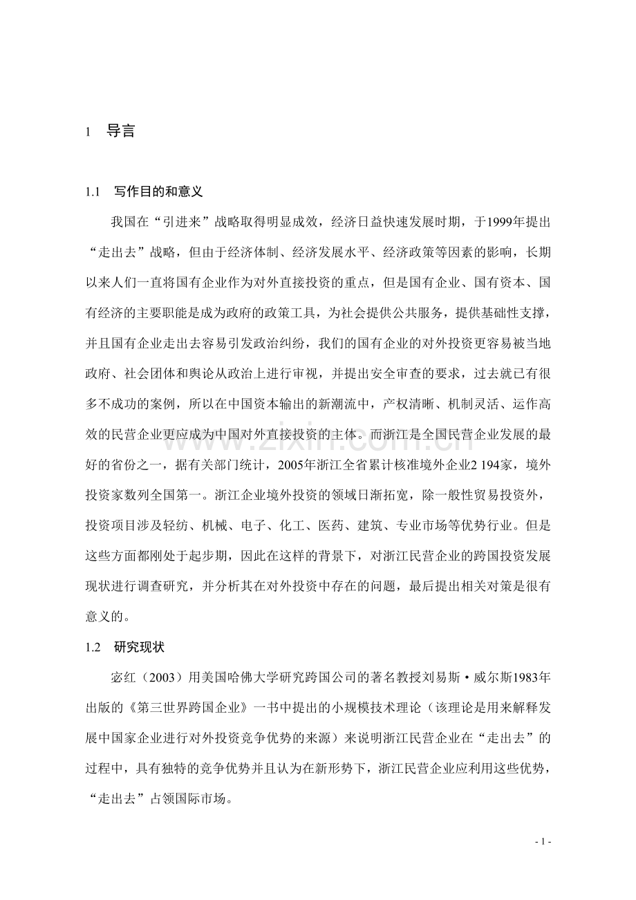 浙江民营企业跨国投资的现状、问题及对策分析本科论文.doc_第1页