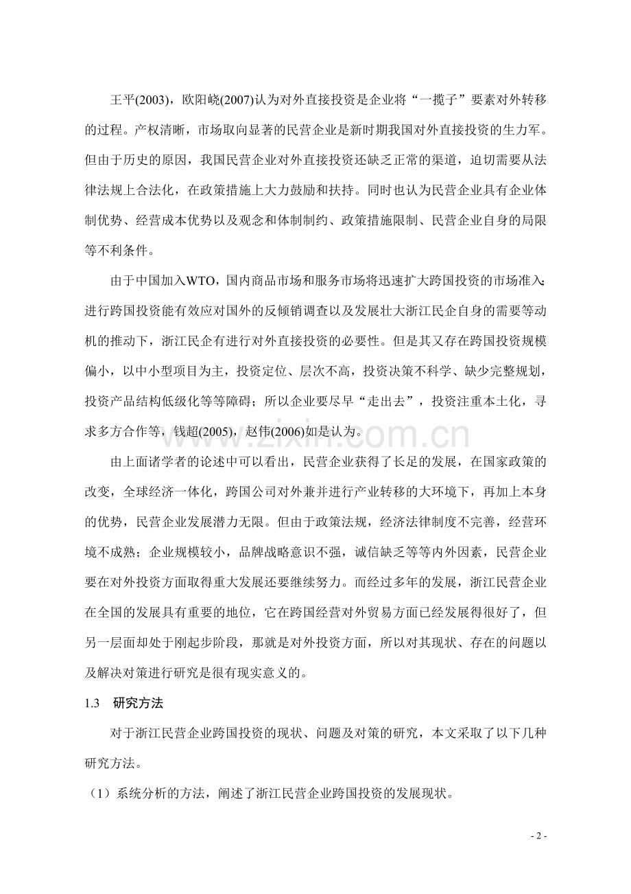 浙江民营企业跨国投资的现状、问题及对策分析本科论文.doc_第2页