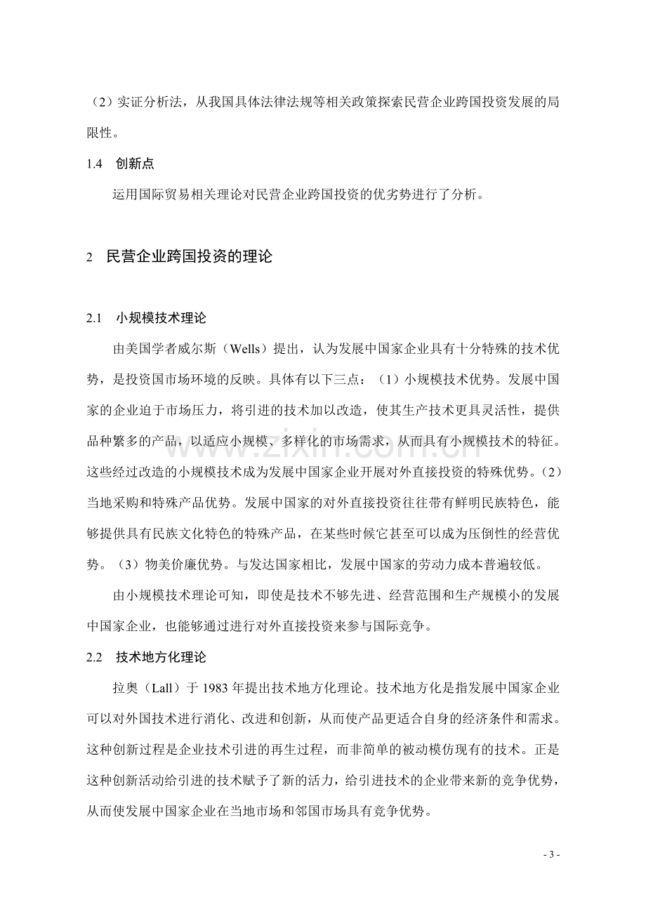 浙江民营企业跨国投资的现状、问题及对策分析本科论文.doc_第3页