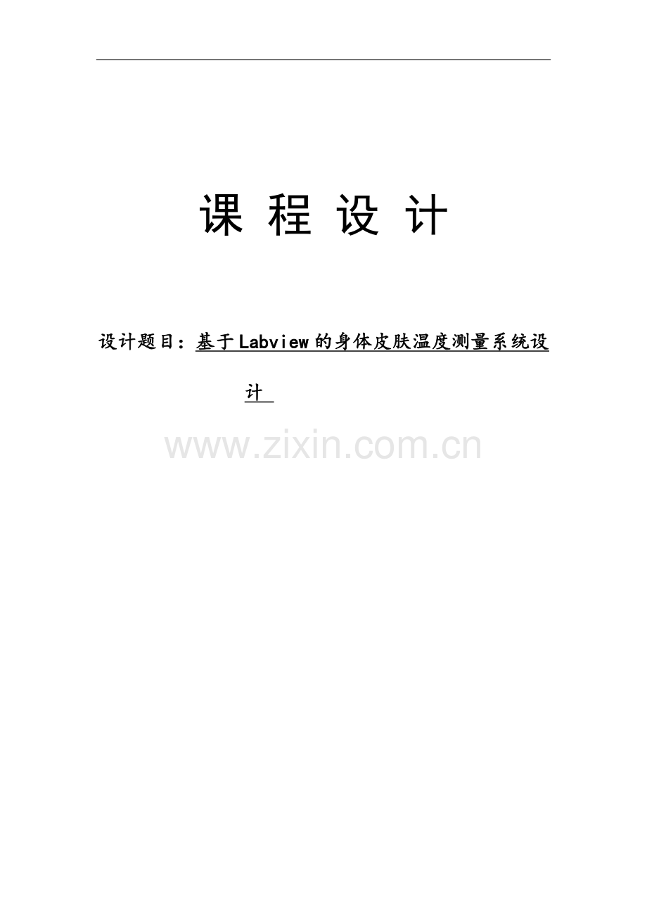 本科毕业论文---基于labview的身体皮肤温度测量系统设计.doc_第1页