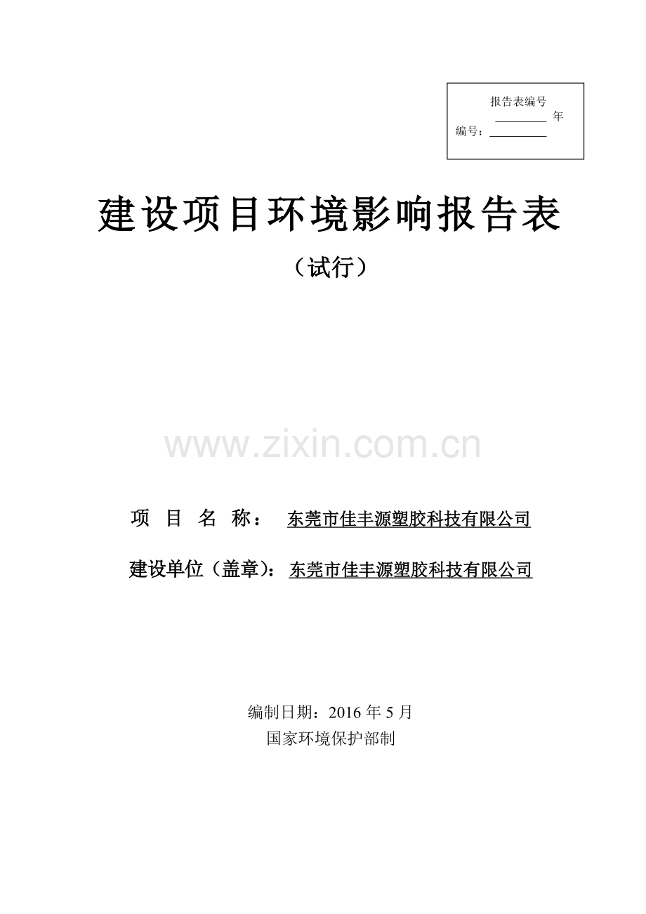 东莞市佳丰源塑胶科技有限公司环境影响报告.doc_第1页