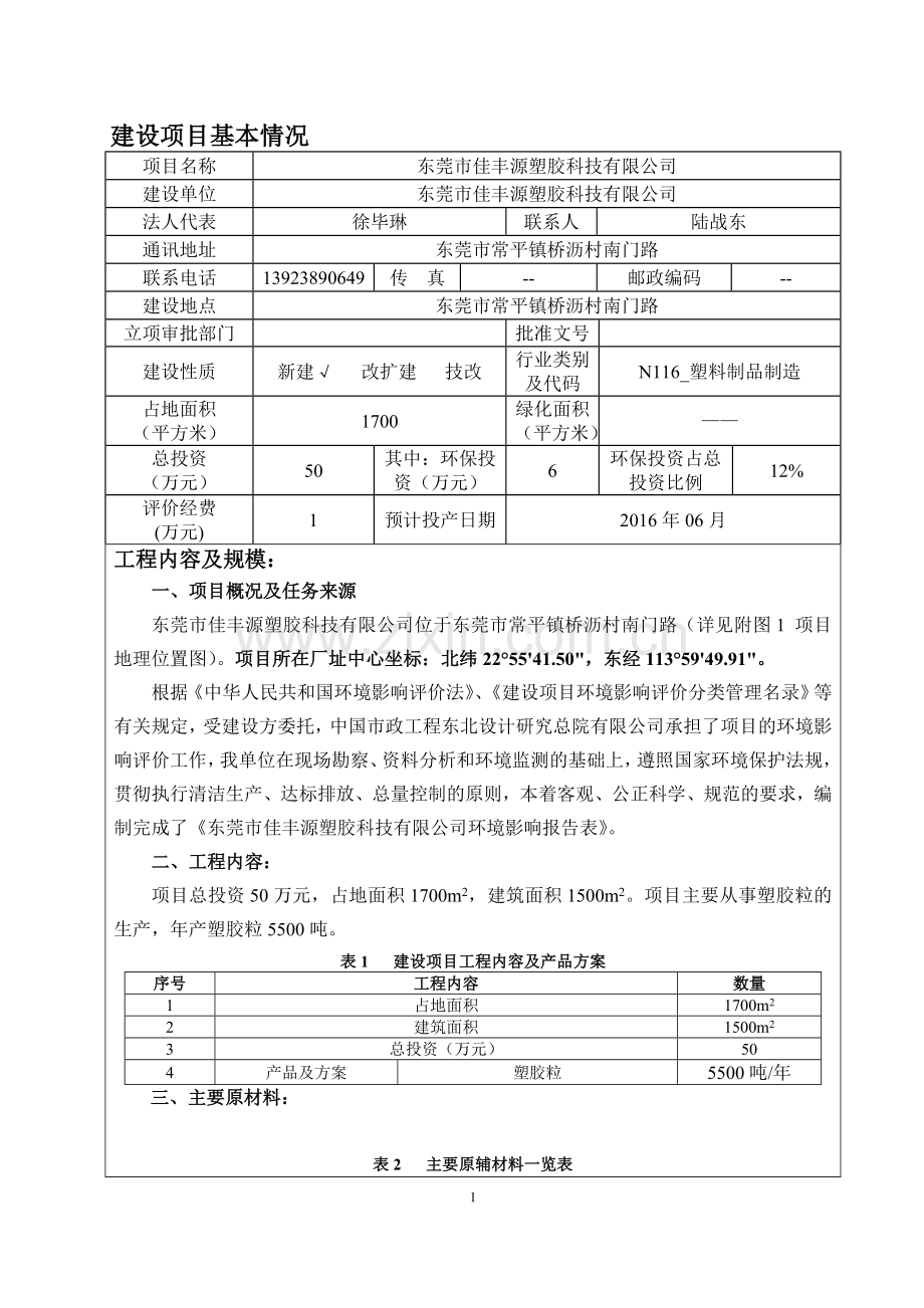 东莞市佳丰源塑胶科技有限公司环境影响报告.doc_第3页