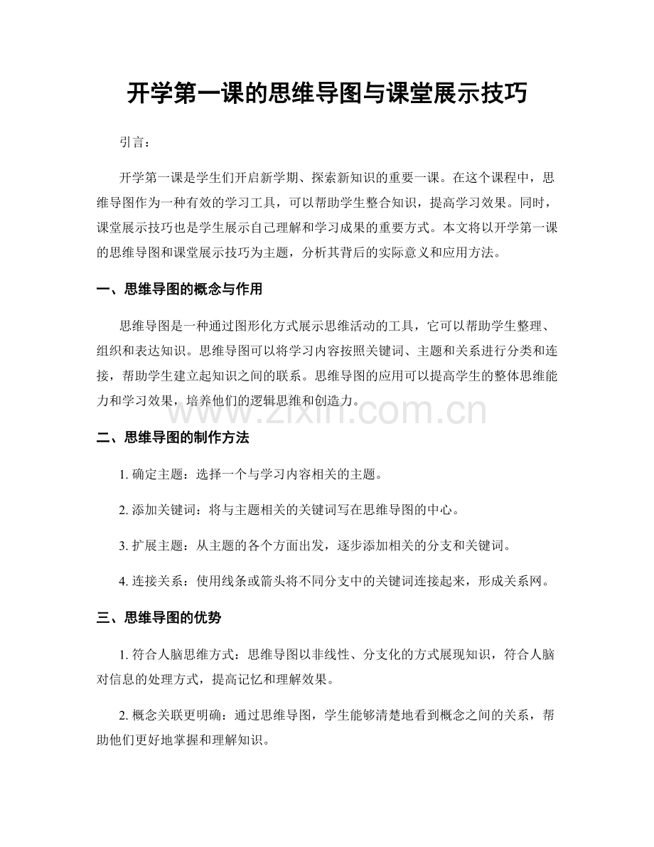 开学第一课的思维导图与课堂展示技巧.docx_第1页