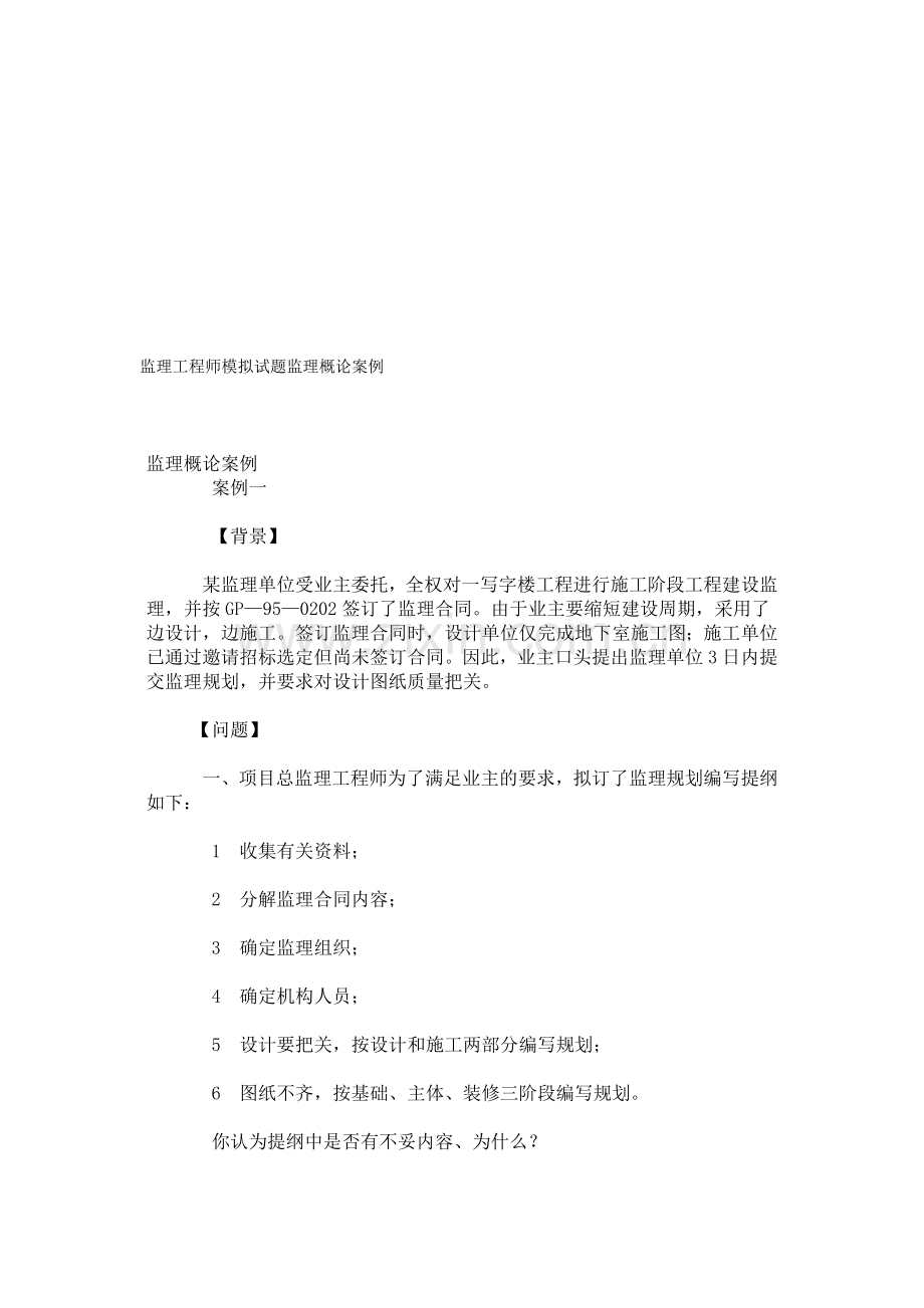 监理工程师模拟试题监理概论案例.doc_第1页