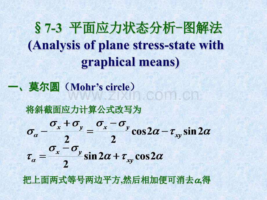 材料力学应力圆法课件.pptx_第1页