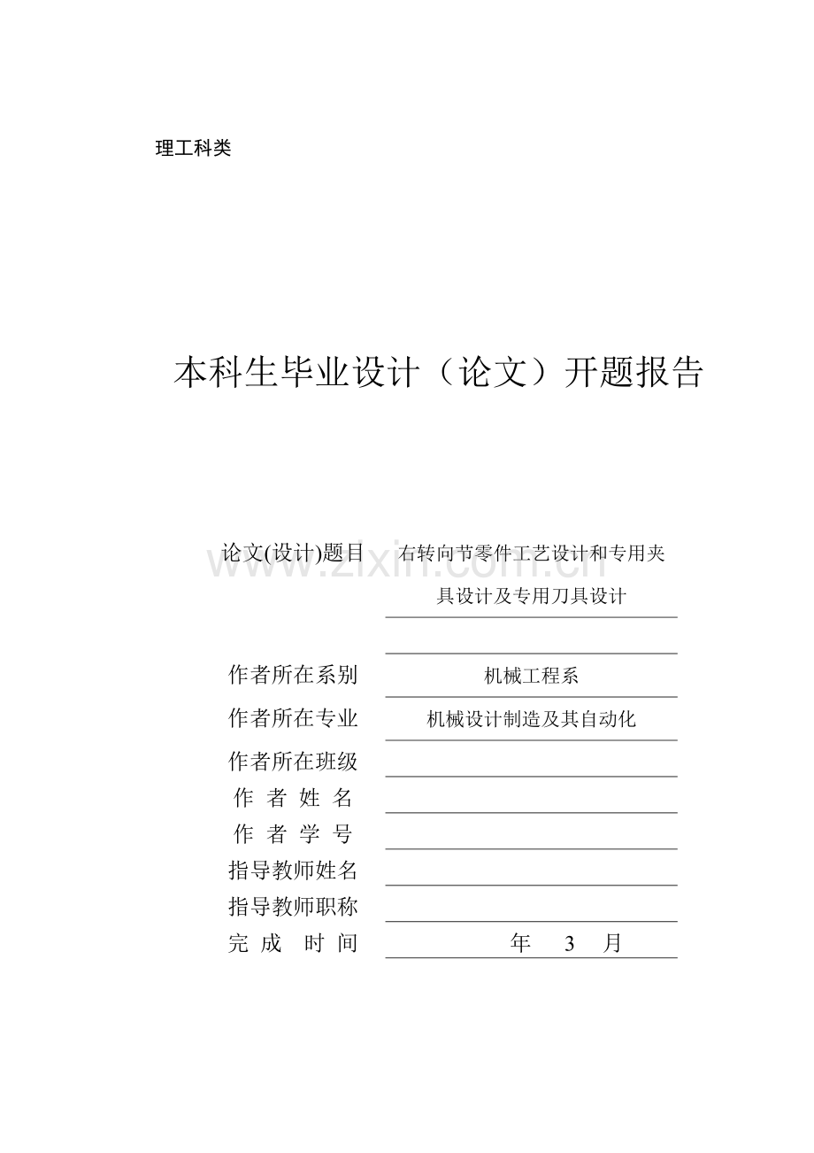 右转向节零件工艺设计和专用夹具设计及专用刀具设计-论文正文-开题报告毕业论文.doc_第1页