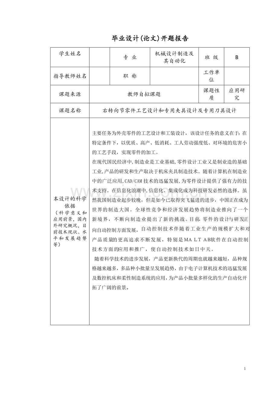 右转向节零件工艺设计和专用夹具设计及专用刀具设计-论文正文-开题报告毕业论文.doc_第2页