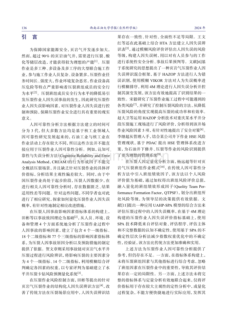 基于组合赋权的压裂作业人因失误概率研究.pdf_第2页