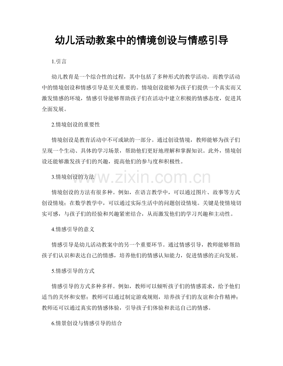 幼儿活动教案中的情境创设与情感引导.docx_第1页