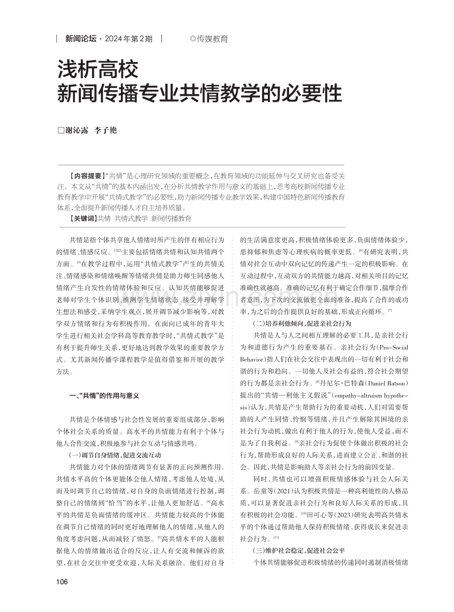 浅析高校新闻传播专业共情教学的必要性.pdf_第1页