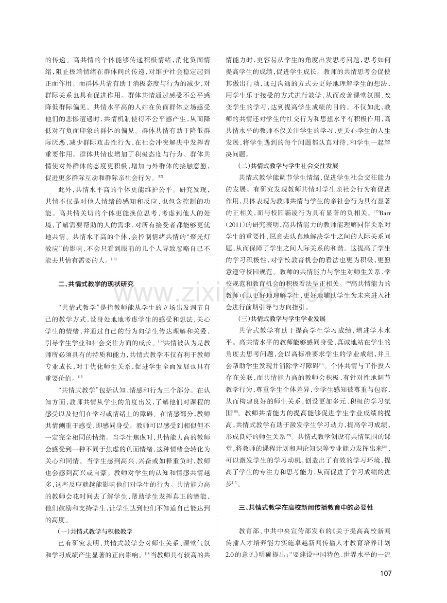 浅析高校新闻传播专业共情教学的必要性.pdf_第2页