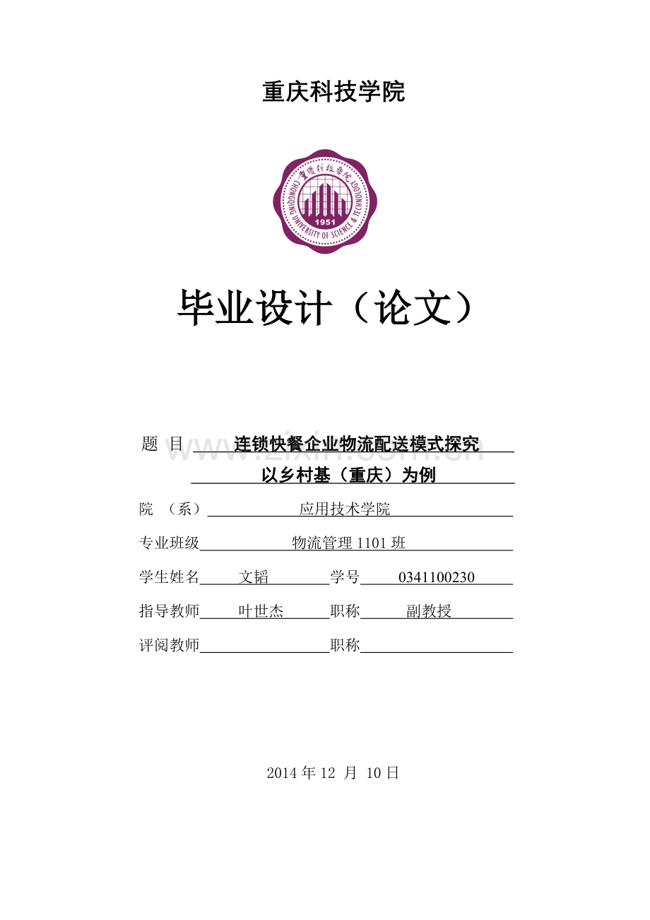 大学毕业论文-—连锁快餐企业物流配送模式探究以乡村基(重庆)为例.doc_第1页