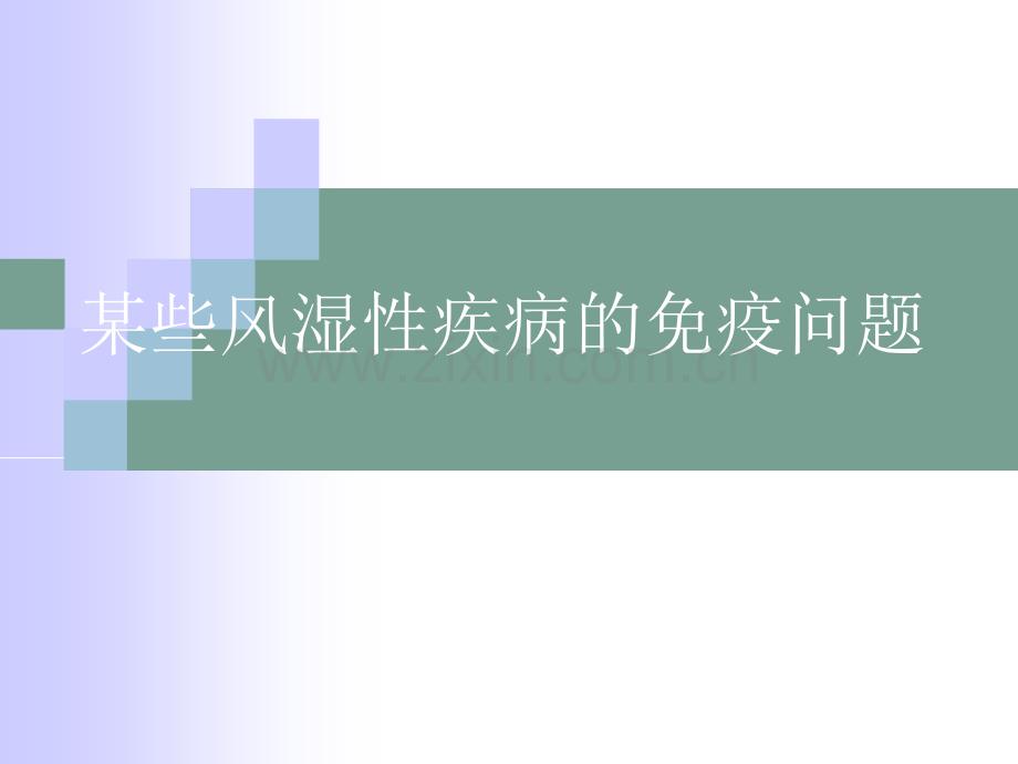 某些风湿性疾病的免疫问题.pptx_第1页