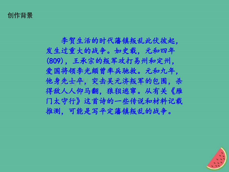 河南八年级语文24雁门太守行新人教版.pptx_第3页