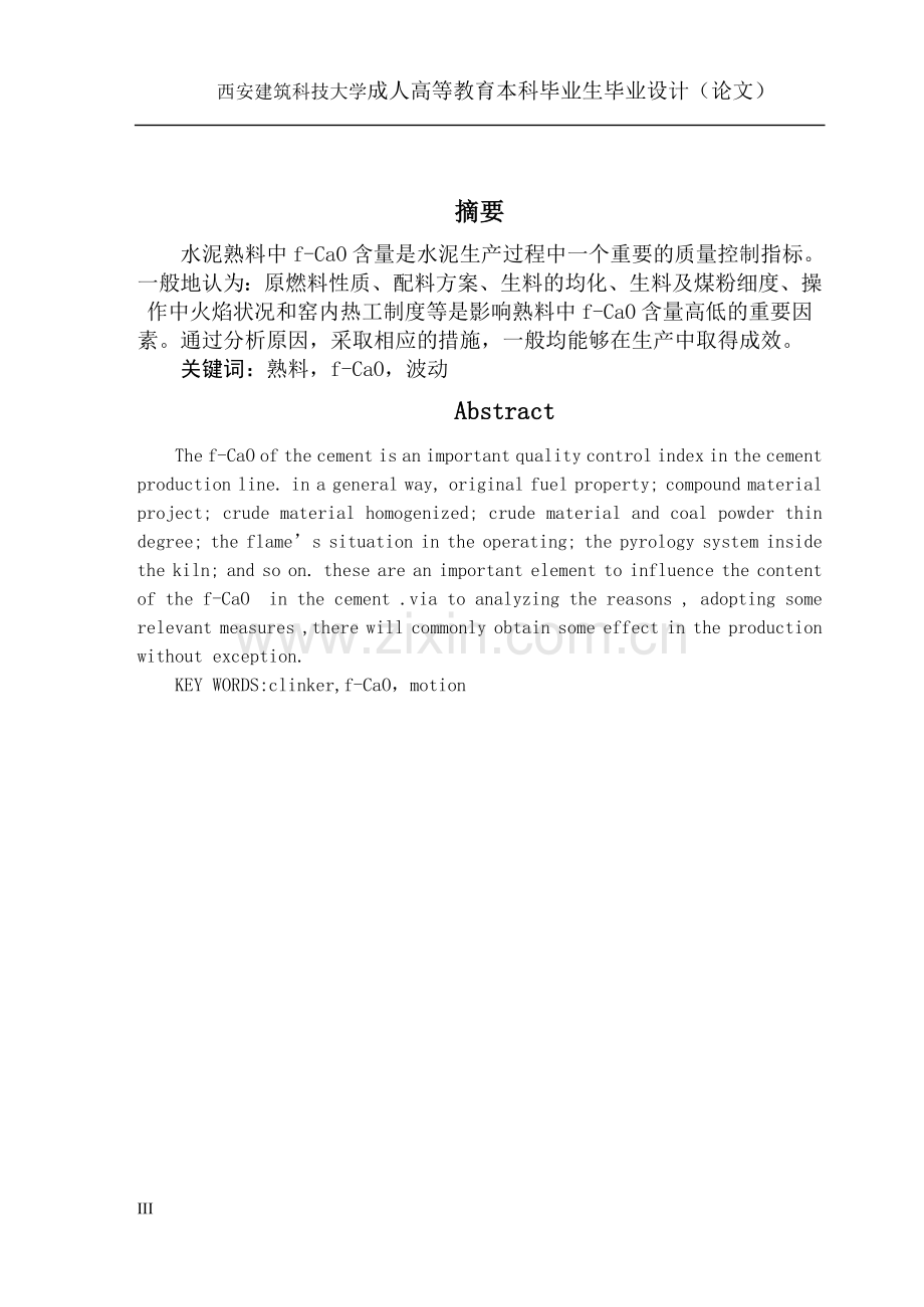 影响水泥熟料中游离氧化钙含量的因素及解决措施论文-本科论文.doc_第3页