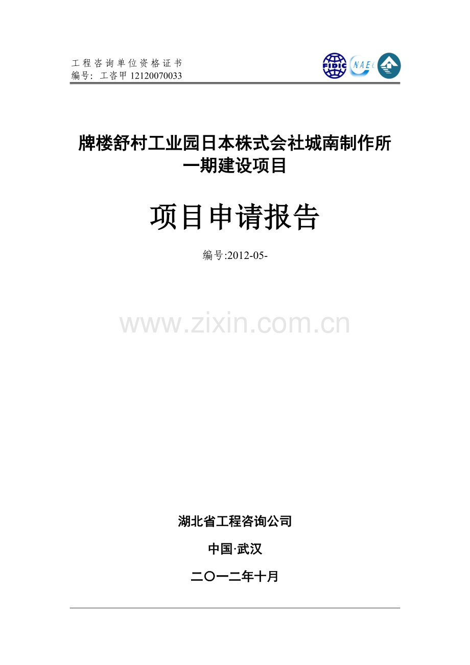 工业园日本株式会社城南制作所一期投资建设可行性研究报告.doc_第1页