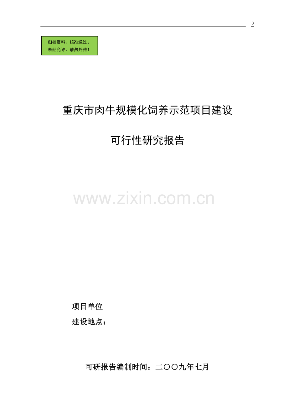 重庆市肉牛规模化饲养示范项目建设可行性研究报告.doc_第1页