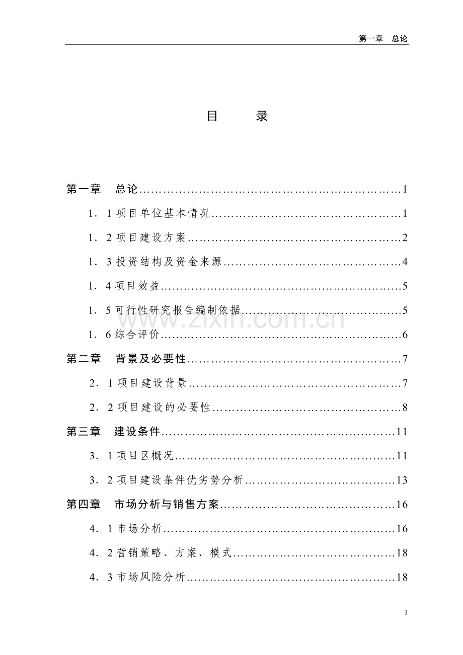 重庆市肉牛规模化饲养示范项目建设可行性研究报告.doc_第2页