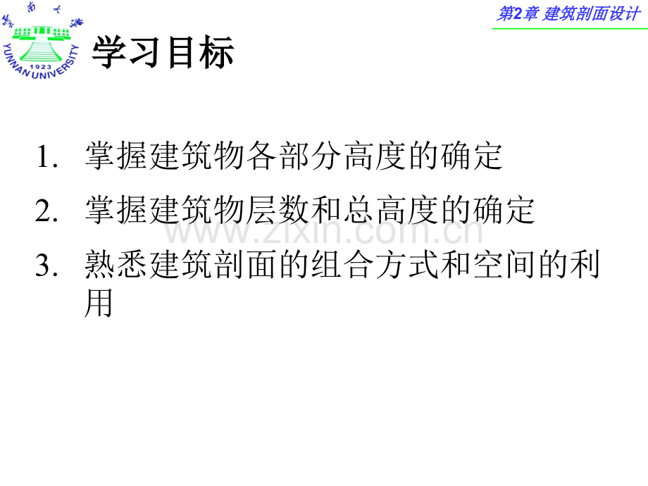 民用建筑设计教学资料-第2篇--建筑剖面设计.pptx_第1页